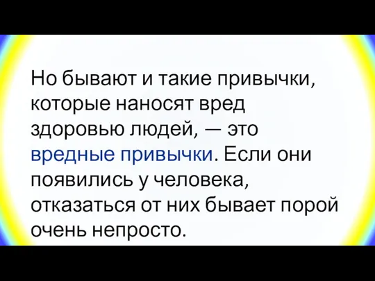 Но бывают и такие привычки, которые наносят вред здоровью людей,