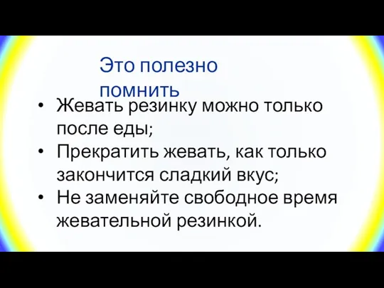 Жевать резинку можно только после еды; Прекратить жевать, как только