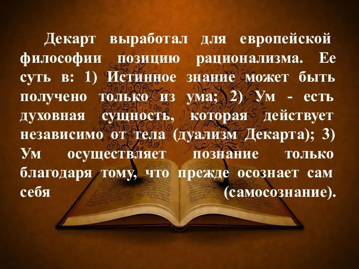 Декарт выработал для европейской философии позицию рационализма. Ее суть в: