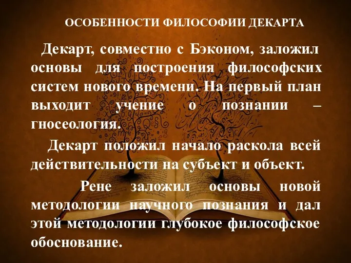 ОСОБЕННОСТИ ФИЛОСОФИИ ДЕКАРТА Декарт, совместно с Бэконом, заложил основы для