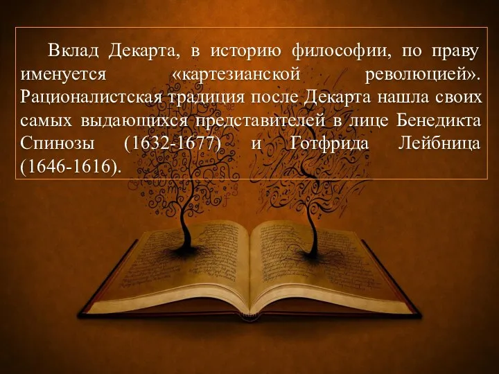 Вклад Декарта, в историю философии, по праву именуется «картезианской революцией».