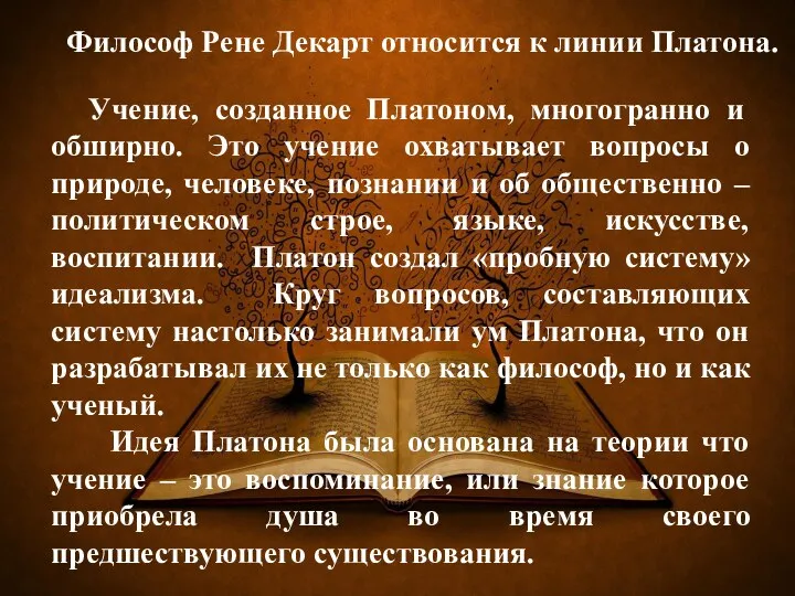 Учение, созданное Платоном, многогранно и обширно. Это учение охватывает вопросы