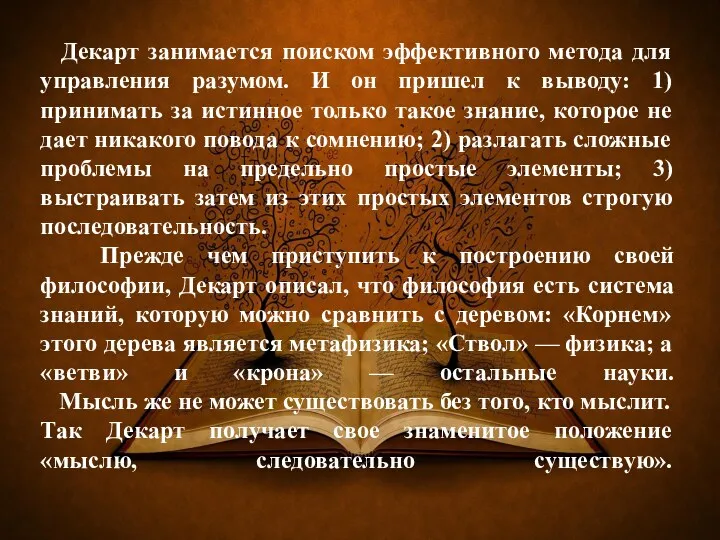 Декарт занимается поиском эффективного метода для управления разумом. И он