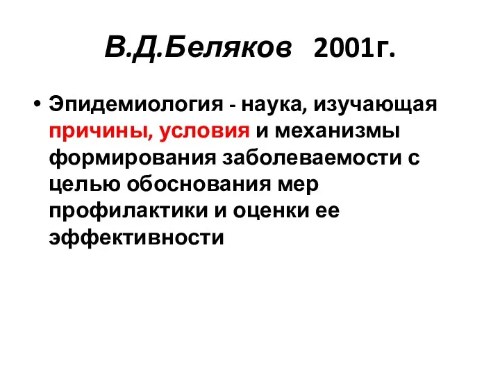 В.Д.Беляков 2001г. Эпидемиология - наука, изучающая причины, условия и механизмы