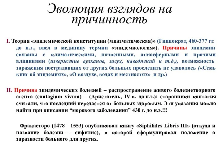 Эволюция взглядов на причинность I. Теория «эпидемической конституции (миазматическая)» (Гиппократ,