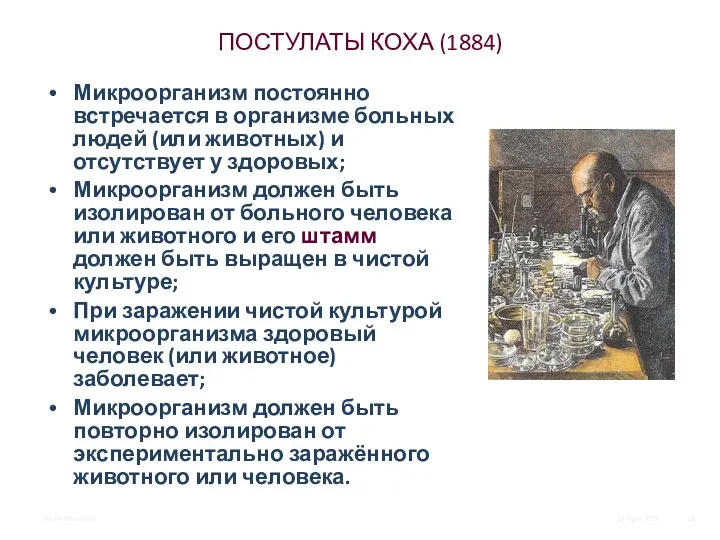 ПОСТУЛАТЫ КОХА (1884) Микроорганизм постоянно встречается в организме больных людей