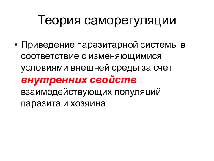 Теория саморегуляции Приведение паразитарной системы в соответствие с изменяющимися условиями