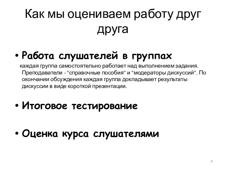 Как мы оцениваем работу друг друга Работа слушателей в группах