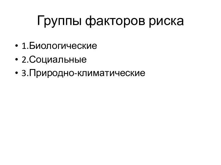 Группы факторов риска 1.Биологические 2.Социальные 3.Природно-климатические