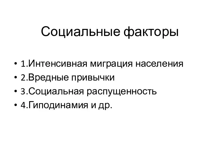 Социальные факторы 1.Интенсивная миграция населения 2.Вредные привычки 3.Социальная распущенность 4.Гиподинамия и др.