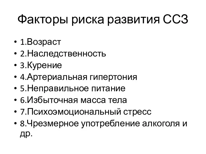 Факторы риска развития ССЗ 1.Возраст 2.Наследственность 3.Курение 4.Артериальная гипертония 5.Неправильное