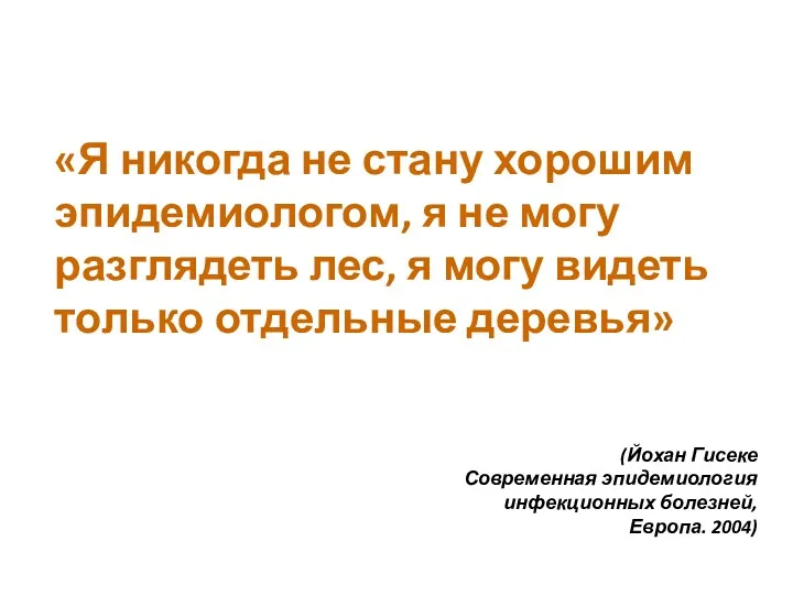 «Я никогда не стану хорошим эпидемиологом, я не могу разглядеть