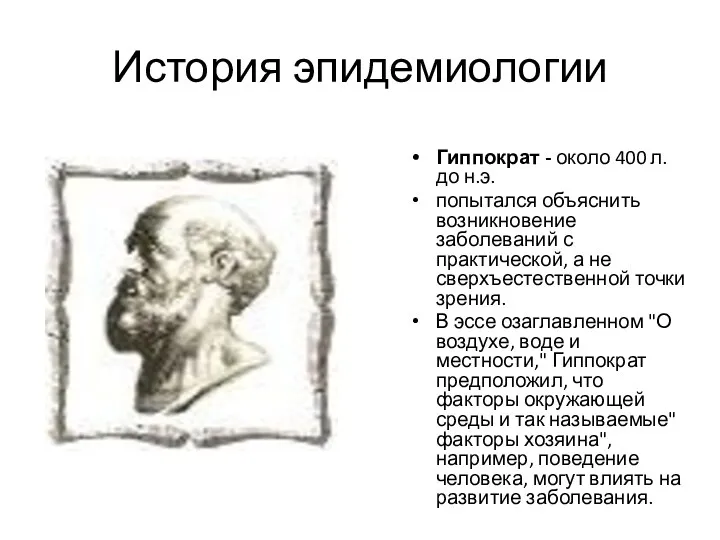 История эпидемиологии Гиппократ - около 400 л.до н.э. попытался объяснить