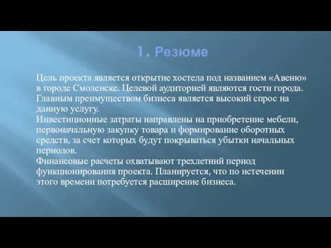 1. Резюме Цель проекта является открытие хостела под названием «Авеню»