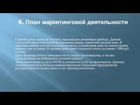 4. План маркетинговой деятельности Главной целью является получить максимально возможную