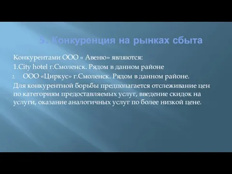 5. Конкуренция на рынках сбыта Конкурентами ООО « Авеню» являются: