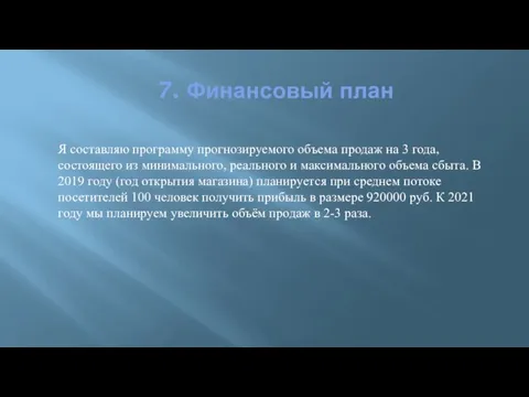 7. Финансовый план Я составляю программу прогнозируемого объема продаж на