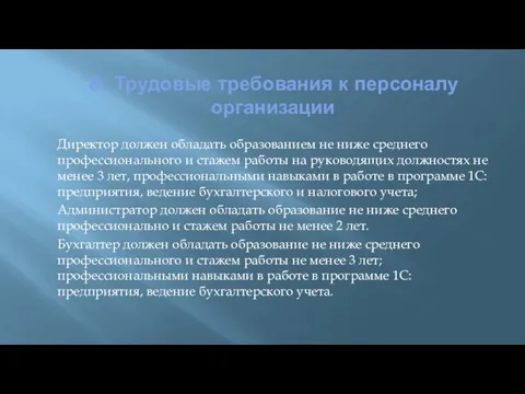 8. Трудовые требования к персоналу организации Директор должен обладать образованием