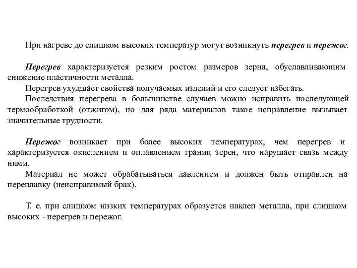 При нагреве до слишком высоких температур могут возникнуть перегрев и