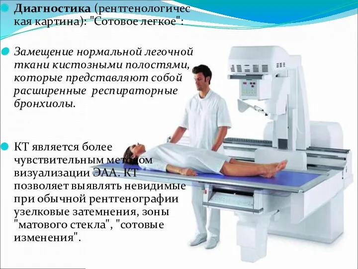 Диагностика (рентгенологическая картина): "Сотовое легкое": Замещение нормальной легочной ткани кистозными полостями,которые представляют собой