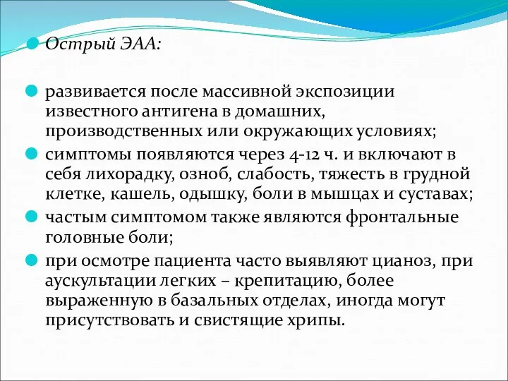 Острый ЭАА: развивается после массивной экспозиции известного антигена в домашних, производственных или окружающих