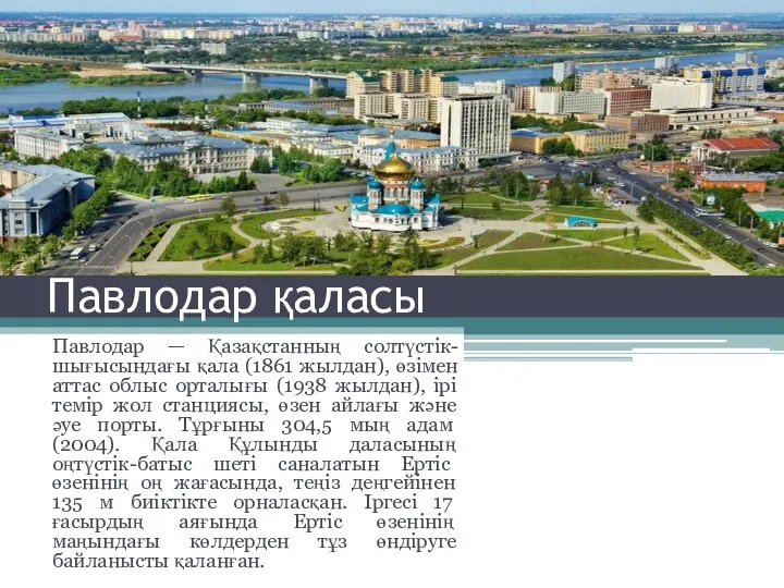 Павлодар қаласы Павлодар — Қазақстанның солтүстік-шығысындағы қала (1861 жылдан), өзімен аттас облыс орталығы