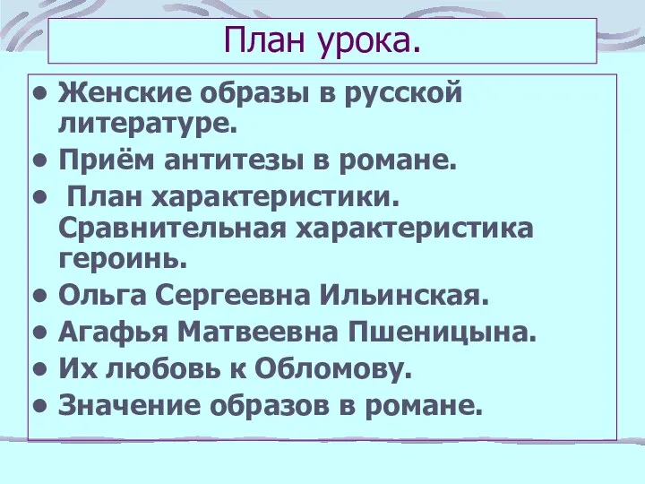 План урока. Женские образы в русской литературе. Приём антитезы в романе. План характеристики.