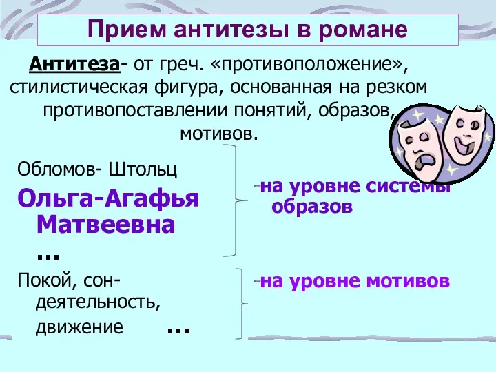 Прием антитезы в романе Обломов- Штольц Ольга-Агафья Матвеевна … Покой, сон- деятельность, движение