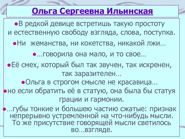 Ольга Сергеевна Ильинская В редкой девице встретишь такую простоту и