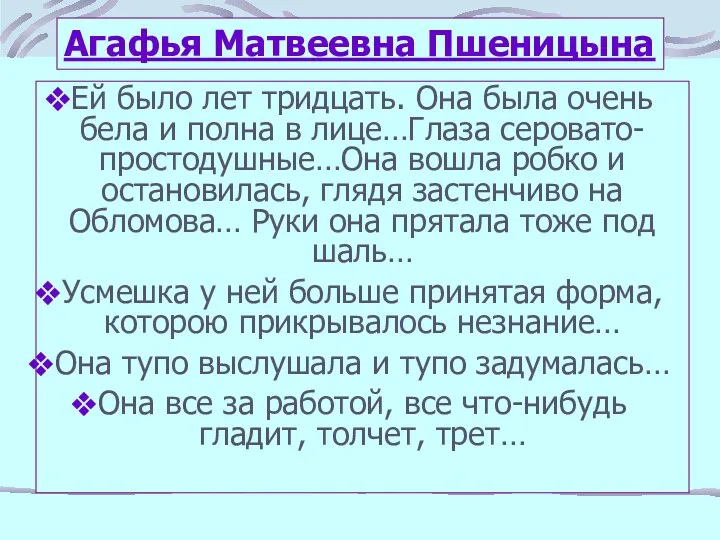 Агафья Матвеевна Пшеницына Ей было лет тридцать. Она была очень бела и полна