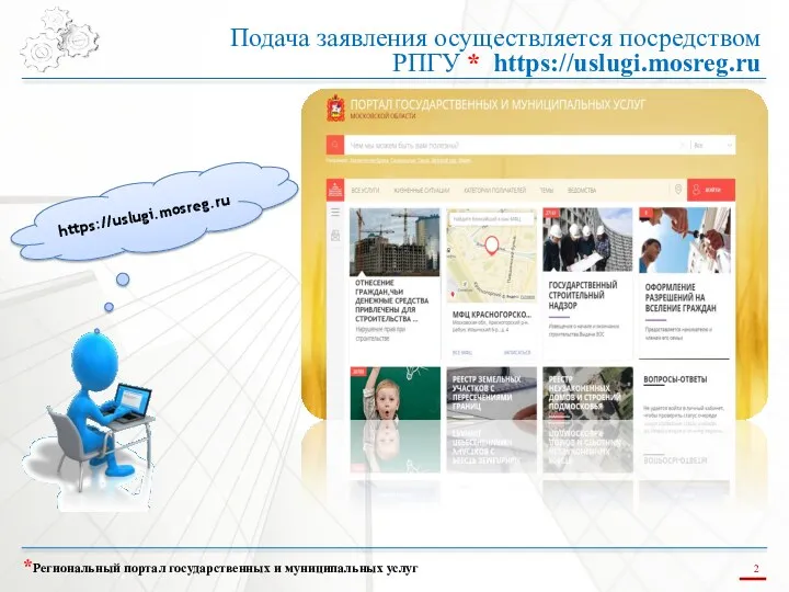 Подача заявления осуществляется посредством РПГУ * https://uslugi.mosreg.ru *Региональный портал государственных и муниципальных услуг https://uslugi.mosreg.ru