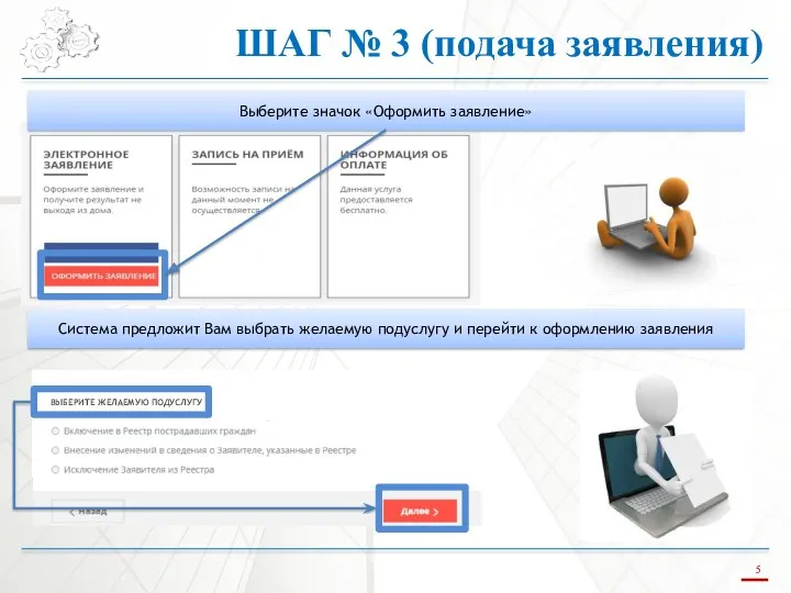 ШАГ № 3 (подача заявления) Выберите значок «Оформить заявление» Система