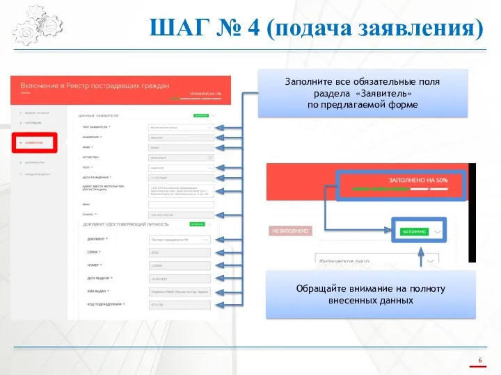 ШАГ № 4 (подача заявления) Заполните все обязательные поля раздела