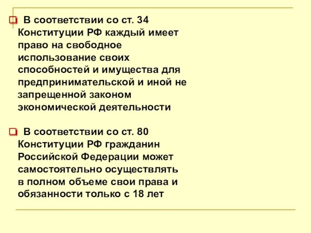 В соответствии со ст. 34 Конституции РФ каждый имеет право на свободное использование