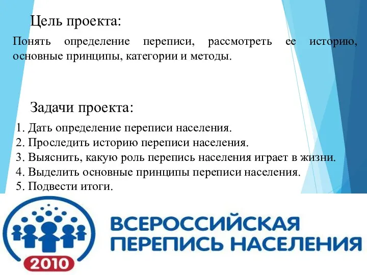 Цель проекта: Понять определение переписи, рассмотреть ее историю, основные принципы, категории и методы.