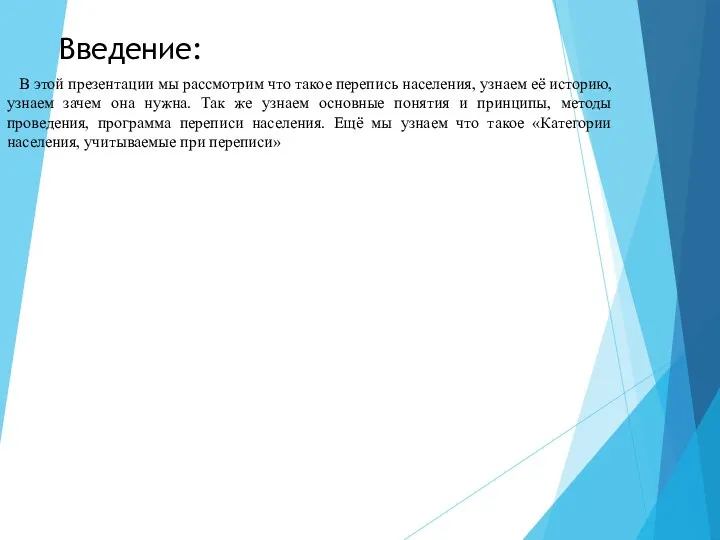 . Введение: В этой презентации мы рассмотрим что такое перепись населения, узнаем её