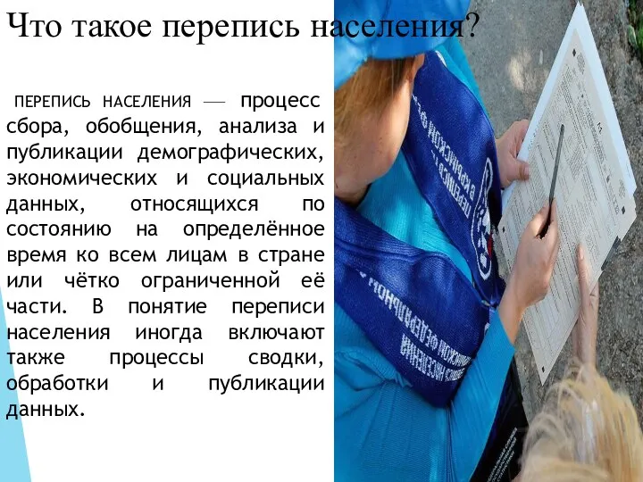 Что такое перепись населения? ПЕРЕПИСЬ НАСЕЛЕНИЯ — процесс сбора, обобщения,