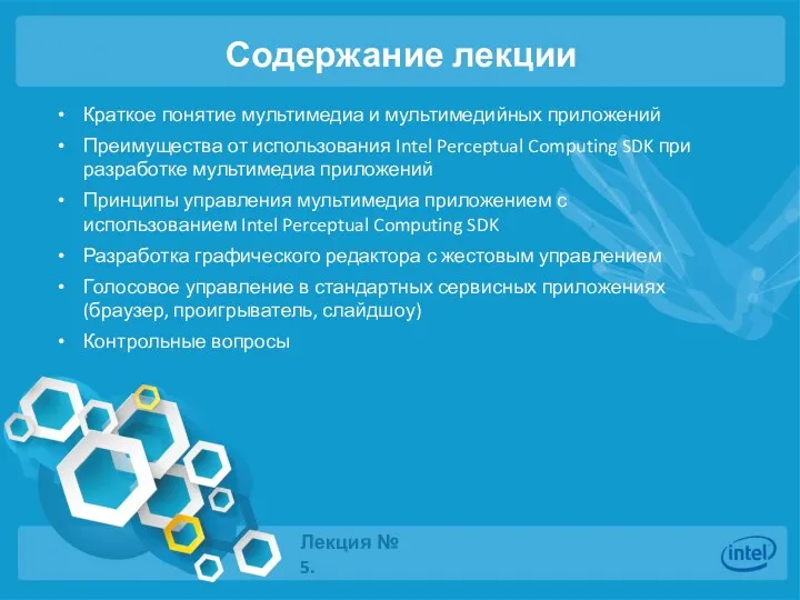 Содержание лекции Краткое понятие мультимедиа и мультимедийных приложений Преимущества от