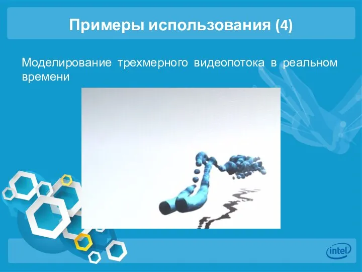 Примеры использования (4) Моделирование трехмерного видеопотока в реальном времени