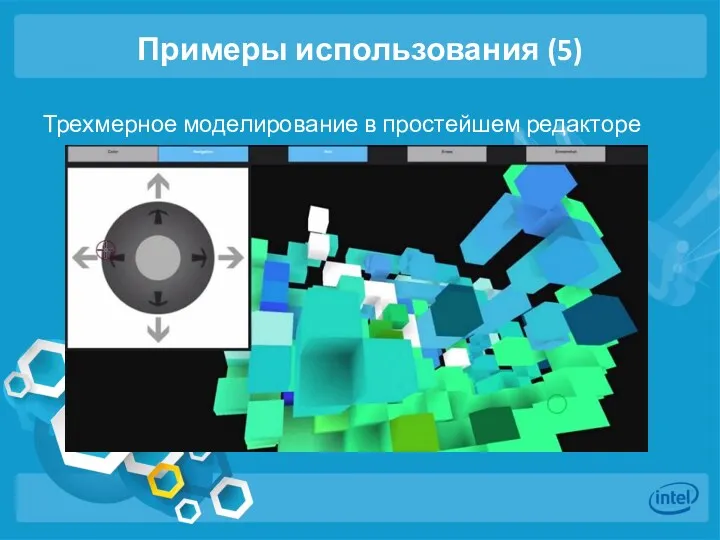 Примеры использования (5) Трехмерное моделирование в простейшем редакторе