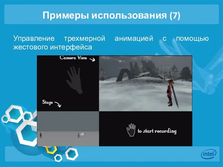 Примеры использования (7) Управление трехмерной анимацией с помощью жестового интерфейса