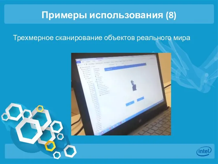 Примеры использования (8) Трехмерное сканирование объектов реального мира