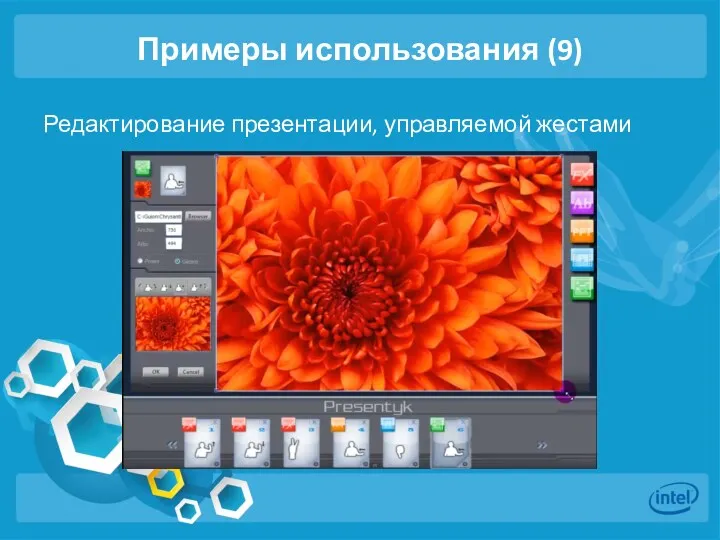 Примеры использования (9) Редактирование презентации, управляемой жестами