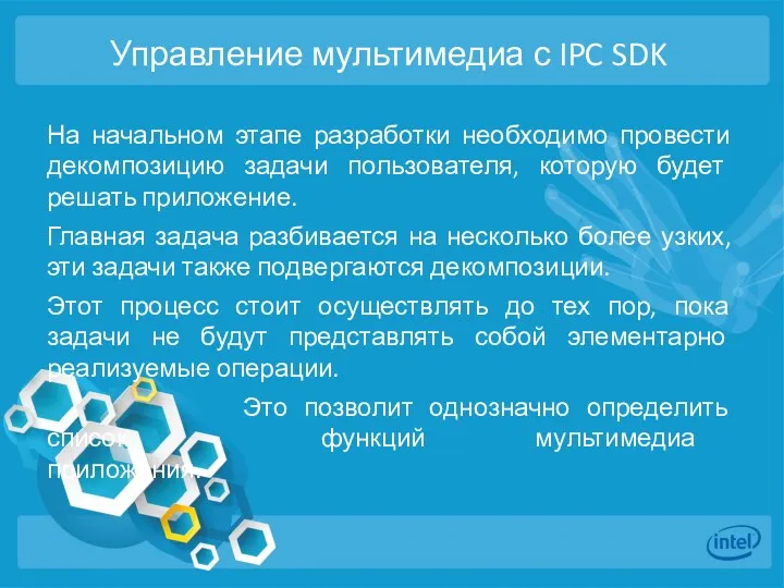 Управление мультимедиа с IPC SDK На начальном этапе разработки необходимо