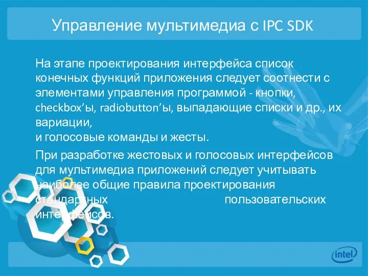 Управление мультимедиа с IPC SDK На этапе проектирования интерфейса список