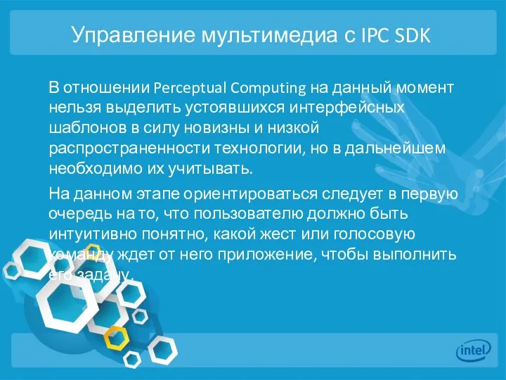 Управление мультимедиа с IPC SDK В отношении Perceptual Computing на