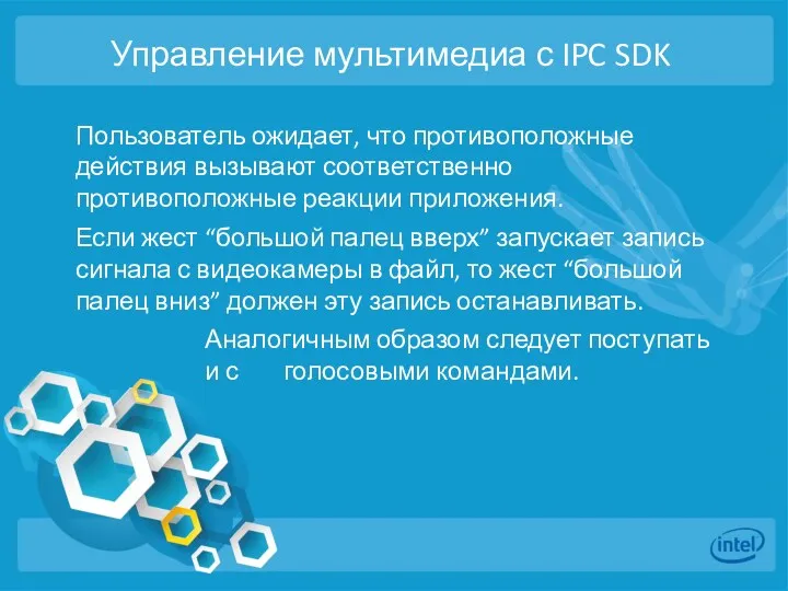 Управление мультимедиа с IPC SDK Пользователь ожидает, что противоположные действия