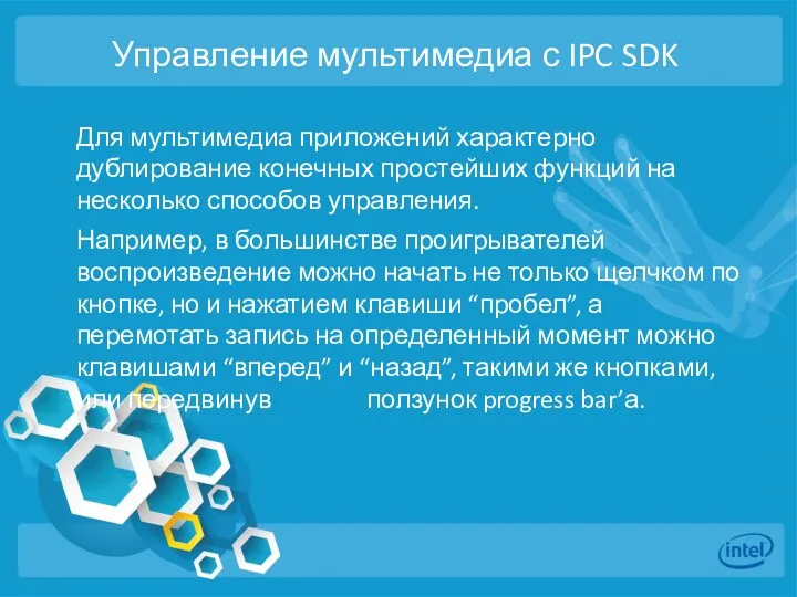 Управление мультимедиа с IPC SDK Для мультимедиа приложений характерно дублирование