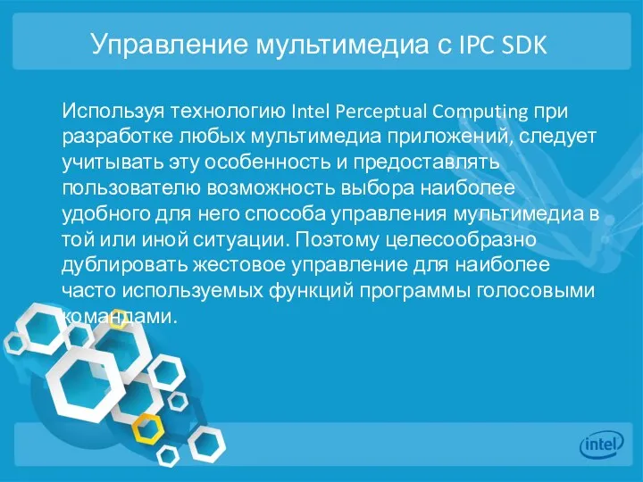 Управление мультимедиа с IPC SDK Используя технологию Intel Perceptual Computing