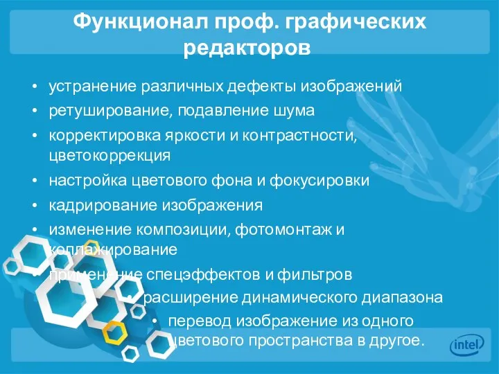 Функционал проф. графических редакторов устранение различных дефекты изображений ретуширование, подавление